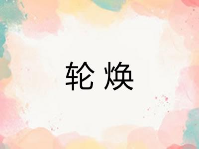 轮焕