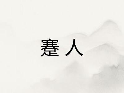 蹇人