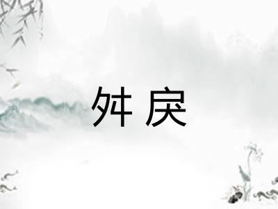 舛戾