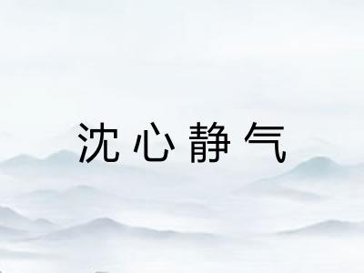沈心静气