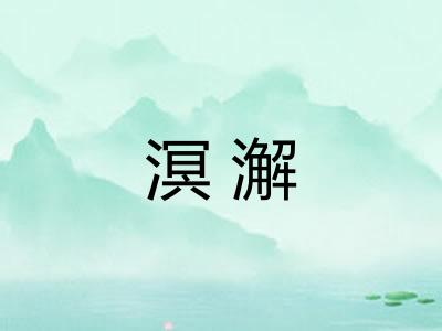 溟澥