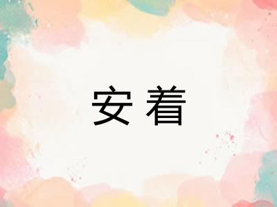 安着