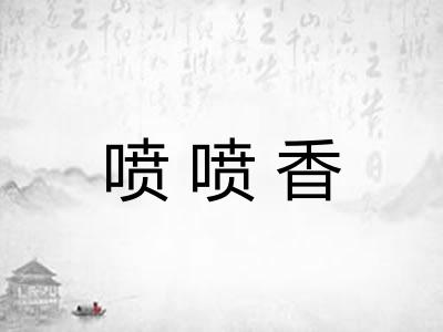 喷喷香