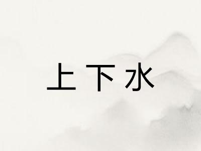 上下水
