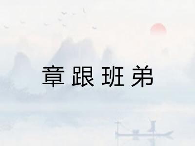 章跟班弟