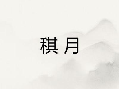 稘月