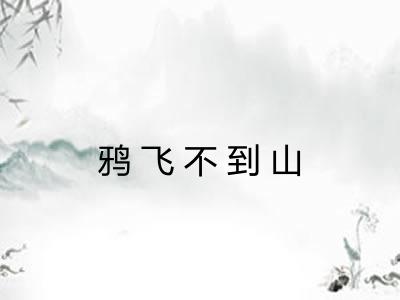 鸦飞不到山