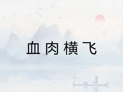 血肉横飞