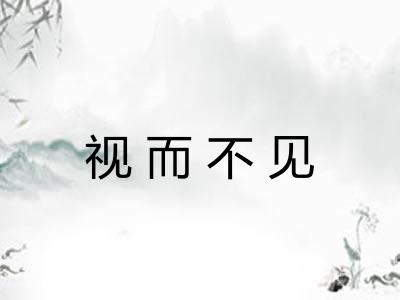 视而不见