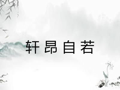 轩昂自若