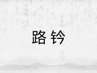 路钤