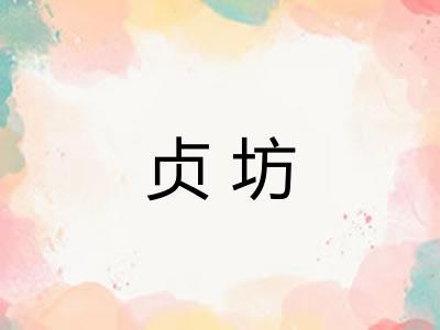 贞坊