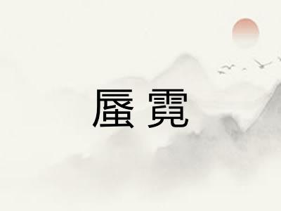 蜃霓