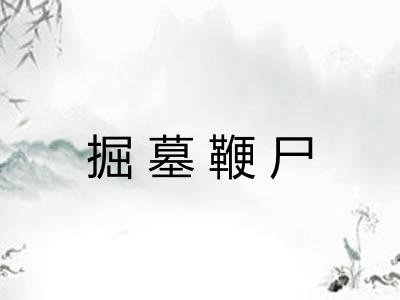 掘墓鞭尸