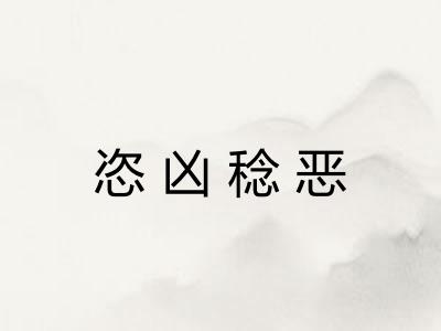 恣凶稔恶
