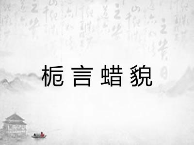 栀言蜡貌