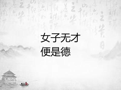 女子无才便是德