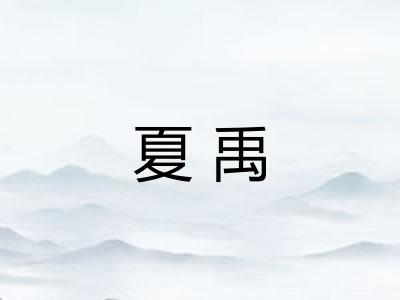 夏禹