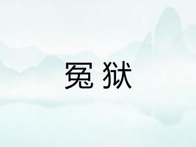 冤狱