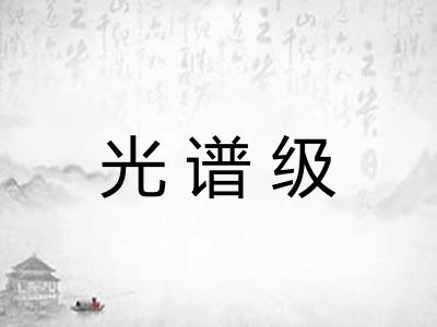 光谱级