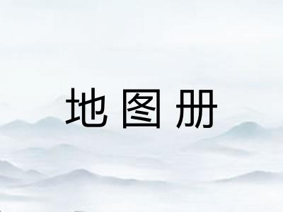 地图册