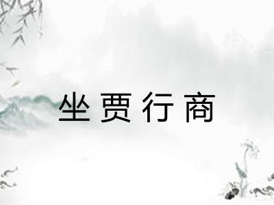 坐贾行商