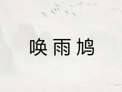 唤雨鸠