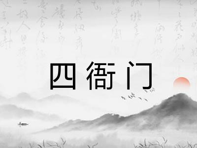四衙门