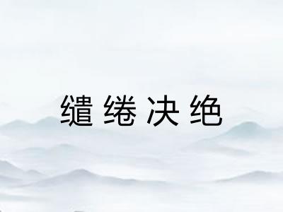 缱绻决绝