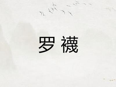 罗襪