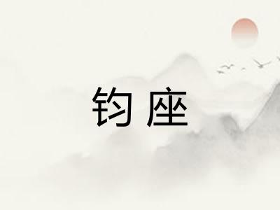 钧座