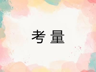 考量