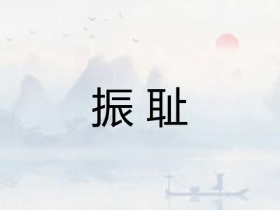 振耻