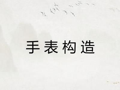 手表构造