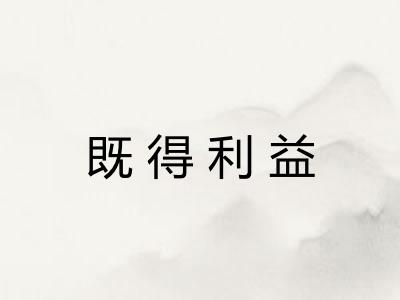 既得利益