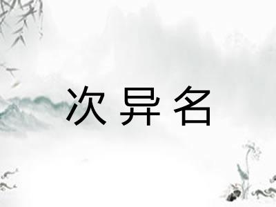 次异名