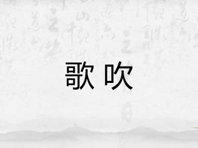 歌吹