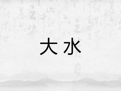 大水