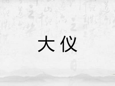 大仪