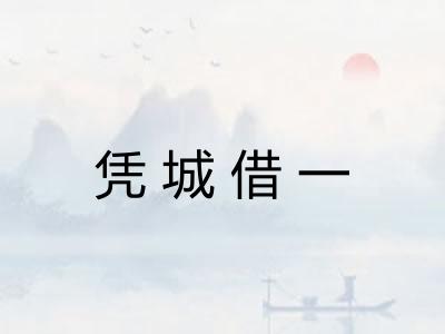 凭城借一