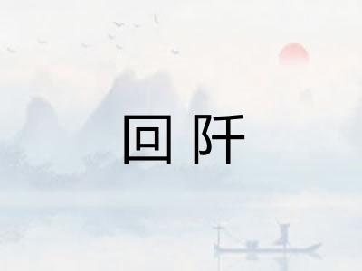 回阡