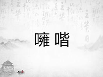 噰喈