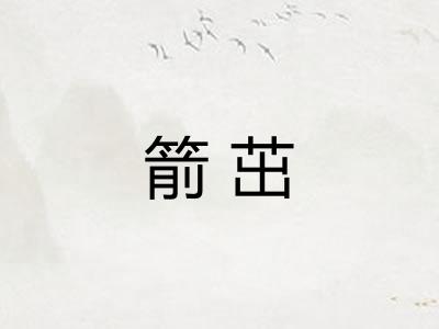 箭茁