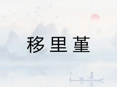 移里堇