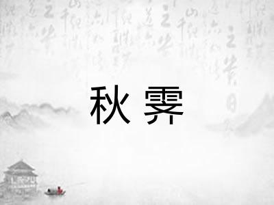 秋霁