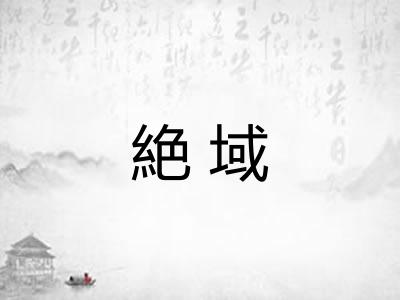 絶域