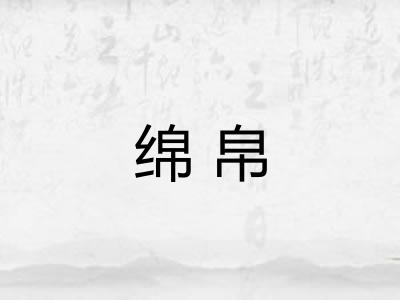 绵帛