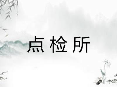 点检所