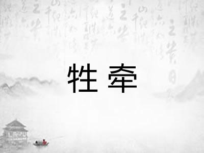 牲牵
