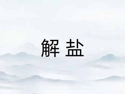 解盐